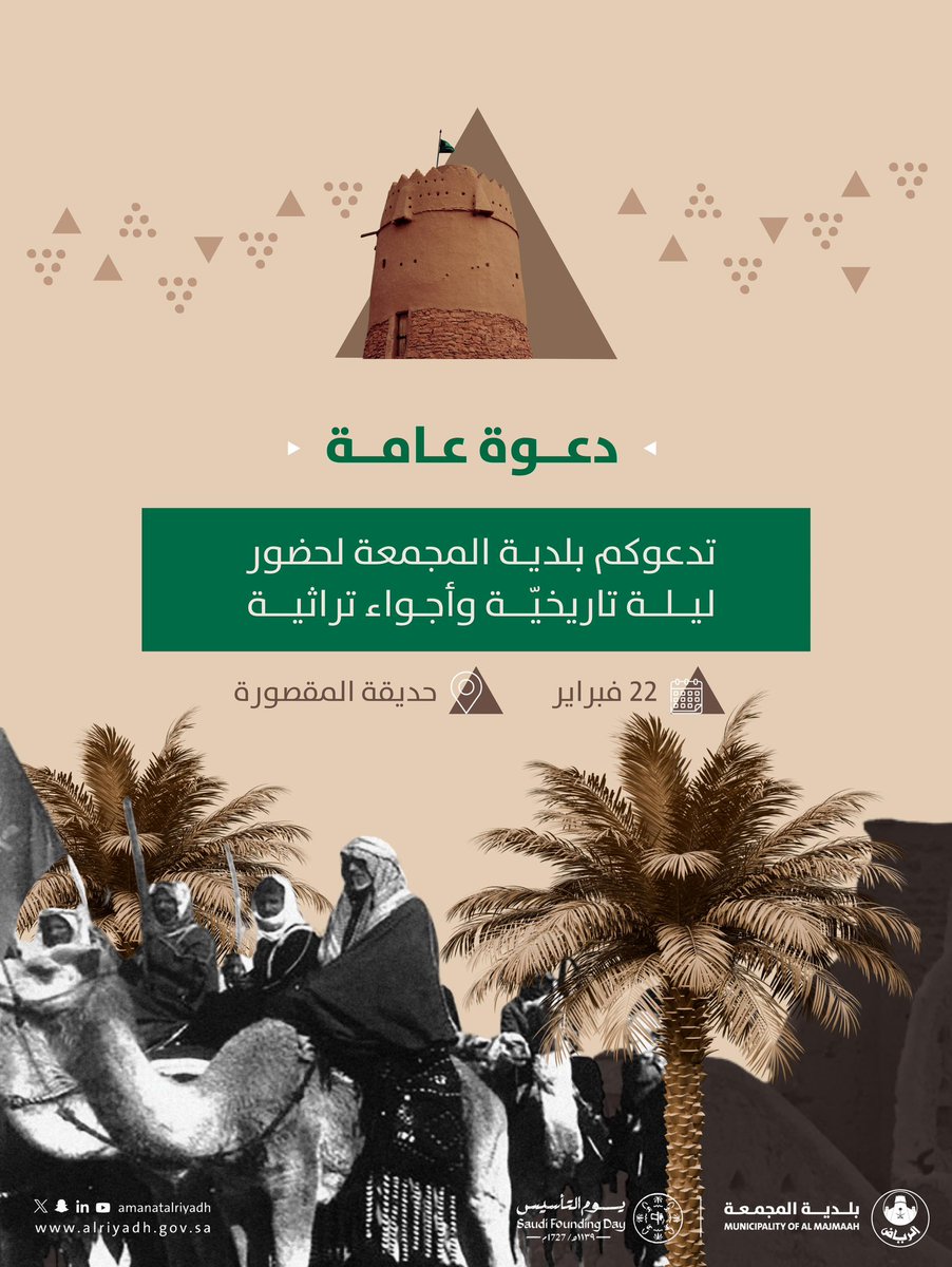 عيشوا ليلة استثنائية وأجواء تراثية ساحرة في فعاليات #يوم_التأسيس بحديقة المقصورة ✨.

#بلدية_المجمعة
#أمانة_منطقة_الرياض