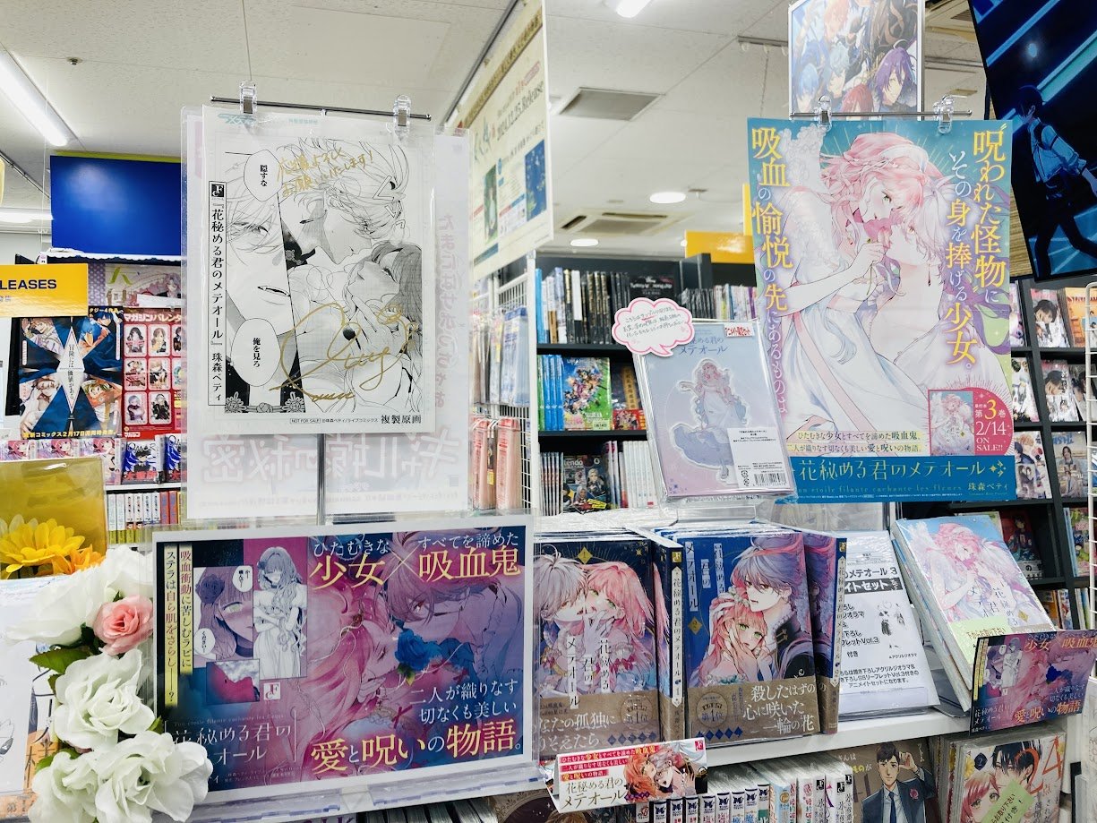花秘める君のメテオール」3 発売記念 珠森ベティ先生サイン会