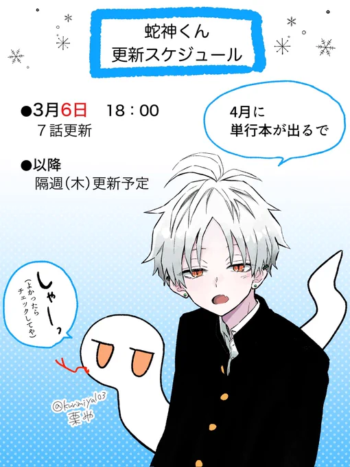 お読みいただきありがとうございます。
「蛇神くんは寒いと変身しちゃうから」第6話でした🐍🧣
続きは3月6日にXで更新します。
不穏な空気ですが、それだけで終わるラブコメではないので見守っていただけたら…!🙏

いつもrp♡コメントなどありがとうございます!
連載継続の応援になっております。 