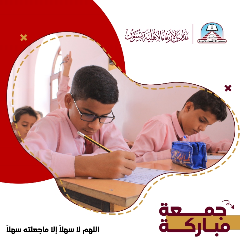 #مدارس_الارتقاء_الأهلية
#عشرون_عاماً_الارتقاء_منهل_لمستقبل_أفضل
#برنامج_تمكين
جمعة مباركة
