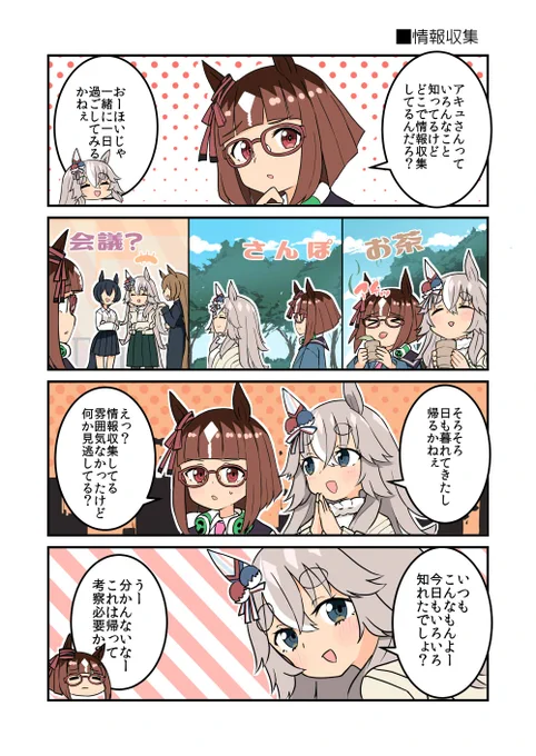 ワンダーアキュートの情報収集が気になるトランセンド!!

#ウマ娘 
