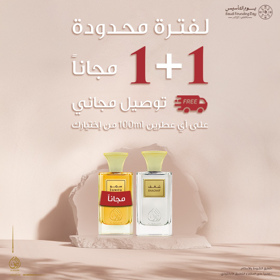 لأن العطر جزء من هويتنا 💚.. احتفل بيوم التأسيس مع الوليف
عرض خاص ليوم 22 فبراير فقط  عطر + عطر مجانًا🛍️
متوفر حصريًا عبر المتجر الإلكتروني والتطبيق
اطلب عطرك الآن قبل نفاذ العرض📲

alwaleef.com
