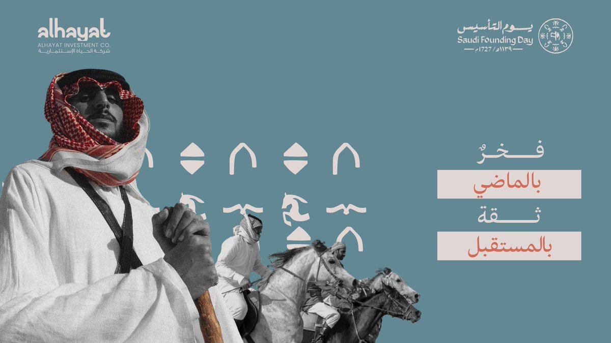 في يوم التأسيس، نفتخر بجذورنا الراسخة وتاريخنا العريق الذي صنع مجد هذا الوطن العظيم
حفظ الله وطننا الغالي.
 
تاريخنا شموخ، ومستقبلنا طموح
#يوم_بدينا_1727
#يوم_التأسيس