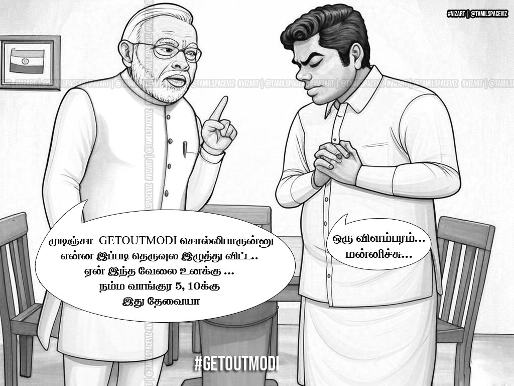 amutharasan_dmk's tweet image. உன்னால என்ன பண்ண முடியுமோ அதை பண்ணிட்ட😄😄😄

#GetOutModi