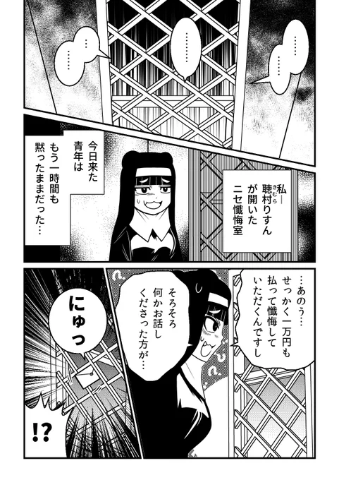 就活50連敗するも、社会をナメた女子大生・聴村りすんが始めたのは、一懺悔一万円のインチキ懺悔室…!

愛するがゆえに妻をバラバラにした夫。推しへの中傷者を殺害したファン。

『黒懺悔』、単行本が全国書店にて発売!

■Amazon
https://t.co/OnIFeHWWKz
■楽天ブックス
https://t.co/pIGELiJPK0 