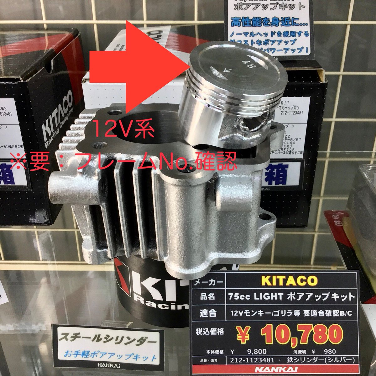 キタコ 75cc LIGHTボアアップKIT」 6V系モンキー 12V系モンキー 共に再