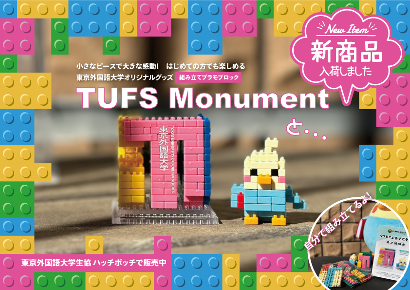 【お知らせ】
東京外国語大学オリジナルグッズ🎁プラモブロック「TUFS Monument と…🐥」を作りました。生協売店で販売しています。税込800円。明日22日〜25日は生協はお休みですので、2月26日（水）以降に生協にてお買い求めください！ 標準組み立て時間→たふもにゅ：約2時間、トビタくん：約30分