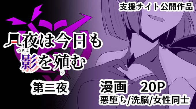支援サイト更新しました。 
【月夜は今日も影を殖む -第二夜-】
※サンプルはpixivリンク、各支援サイトのリンクはツリーに記載。
https://t.co/NMYoKww2lw 