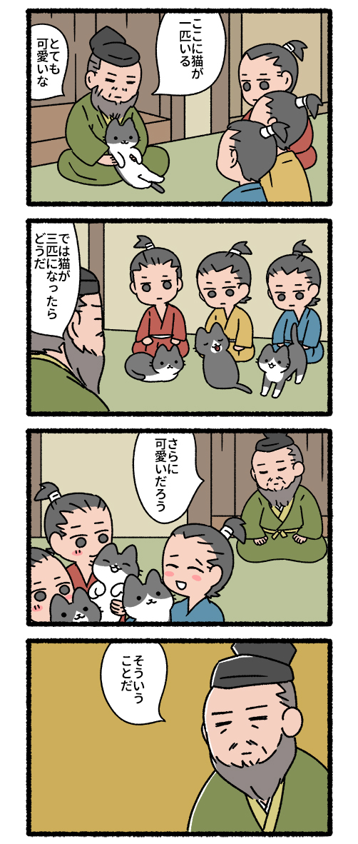 ねこむかしばなし(3/4)
敵に塩を送る
三本の矢 
