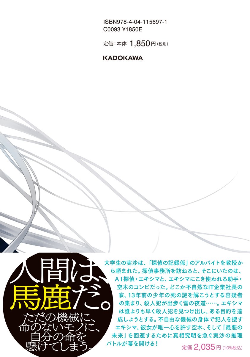 \\\ 注目の新刊ミステリ🤖✨///
「各話がそれぞれに趣向の異なる本格ミステリとして傑作級の出来栄え」宇田川拓也さん(ときわ書房本店)
「抜群のリーダビリティにして、内容充実の本格派」内田剛さん(ブックジャーナリスト)