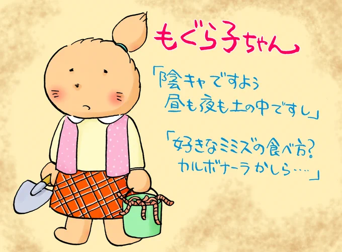 もぐらが好き 