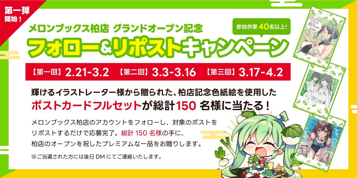 melon_kashiwa01's tweet photo. ／
メロブ柏店オープン記念🎉
フォロー＆RPキャンペーン第1弾
＼

メロブ柏店をフォロー▶️この投稿をRP▶️応募完了

豪華作家様40名以上から贈られた
柏店記念色紙を使用したポスカフルセット⁉️
総計150名様に当たるキャンペーン第1弾🥳

記念すべきキャンペーンに奮ってご参加ください🙌❤️ https://t.co/qr1DbD7yGo