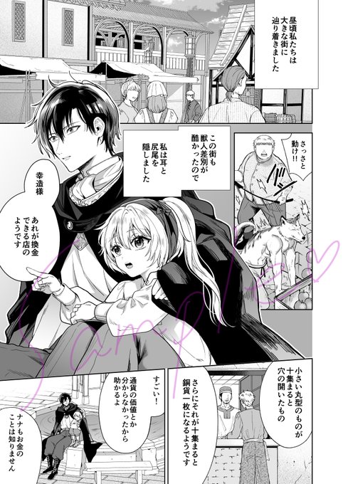 恋愛天国Vol.63に「異世界から来た賢者様はお嫁様をさがしている」原作:竹輪先生 の3話が掲載されています。異世界から来た幸造と神殿から出たことがないナナちゃんが身を寄せ合って旅する様子が可愛いけど切ないです。幸せになって欲しいー!