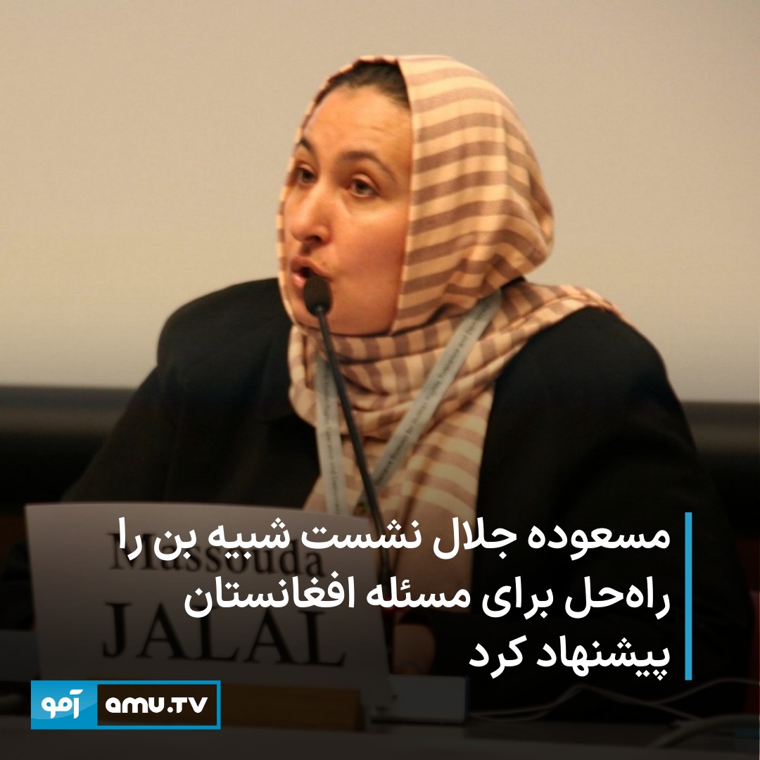 مسعوده جلال وزیر امور زنان در دولت پیشین افغانستان نشست شبیه بن را راه‌حل برای مسئله کشور پیشنهاد کرد. او می‌گوید که با بازگشت طالبان در اگست ۲۰۲۱ میلادی، به قدرت در کشور، «همه چیز از دست رفت»؛ اما مشکل افغانستان «قابل حل» است.

او در مصاحبه با خبرگزاری فرانسه گفته است: «آنان