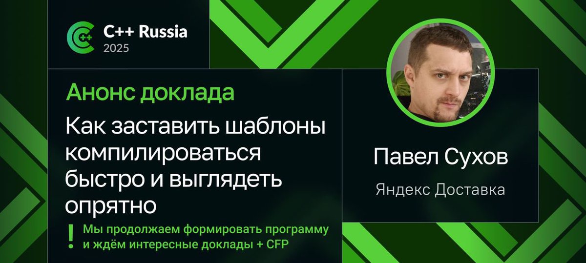 cpp_russia's tweet image. Павел Сухов из Яндекса расскажет, как писать шаблоны красиво, емко и наглядно и как «причесать» ошибки компиляции новыми инструментами современного С++. Подробности и билеты: jrg.su/E5vBgM