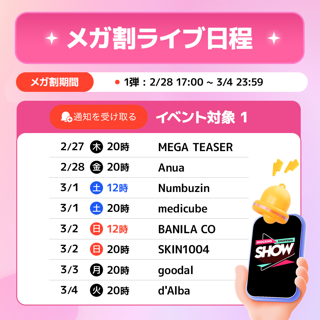 Qoo10_Shopping's tweet photo. 📢メガ割ライブの「通知を受け取る」と抽選で100名様にQポイントが当たる✨
お得なメガ割を逃したくない方必見👀❣
スケジュール公開中💕

【応募方法】
①このアカウントをフォロー
②この投稿をRT
③ 下記のURLから、お気に入りのライブの通知を受け取る

🎁抽選で100名様に1,000円分のQポイント
⏰期間：3月12日(水)まで

応募はコチラ👇
https://t.co/R8kA4vwQvs
