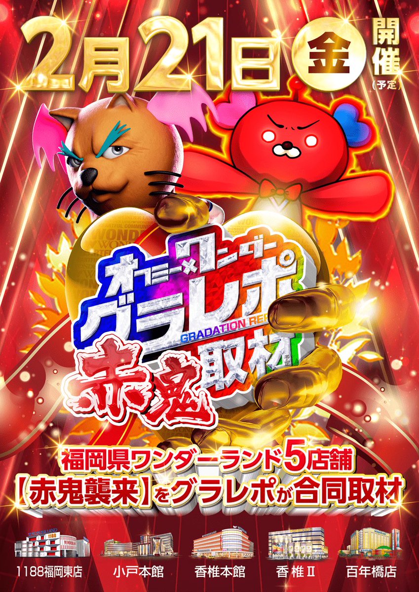 🔥#明日のオフミーグラレポピック🆙🔥】 ⠀/／ 📢【赤鬼襲来】再び