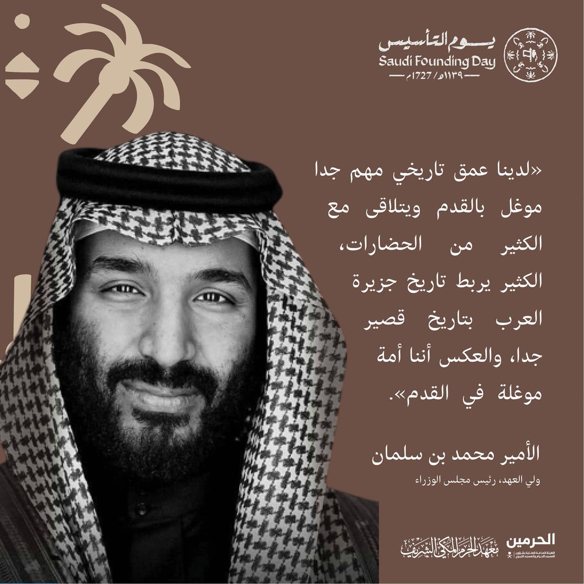 "نعتز بذكرى تأسيس هذه الدولة المباركة"
#يوم_التأسيس 
#معهد_الحرم