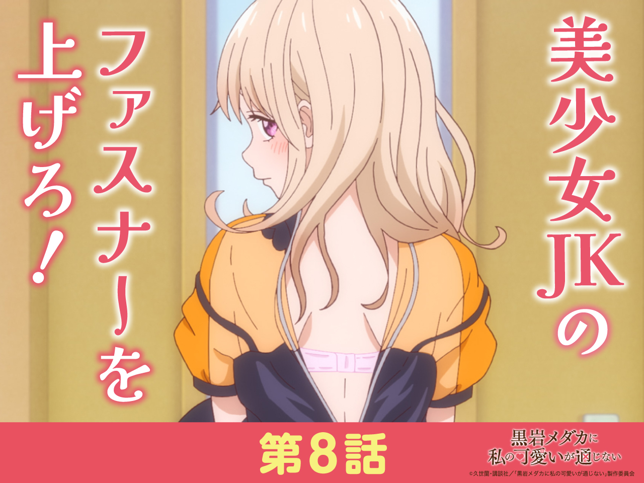 TVアニメ2期制作決定！『黒岩メダカに私の可愛いが通じない