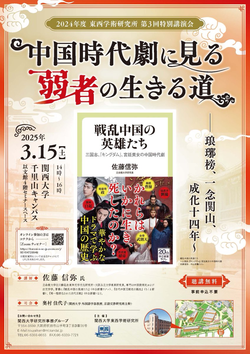 satoshin257's tweet photo. https://t.co/ckCBmb93kB
今朝に続いて再度告知です！3/15（土）に関西大学にて｢中国時代劇に見る弱者の生きる道―琅琊榜、一念関山、成化十四年～」というタイトルで講演をします！！14：00～16：00、オンライン配信あり、参加費無料、申し込み不要となっております！！！ https://t.co/LGOCt4OWW1