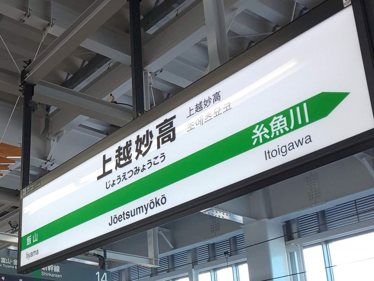 3月14日 北陸新幹線 上越妙高駅は開業10周年を迎えます！/ 開業10周年 
