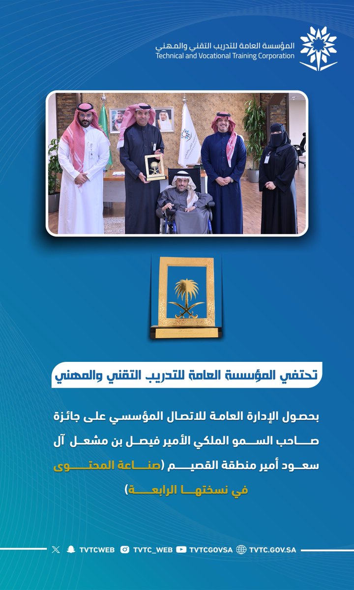 tvtcweb's tweet photo. #إنفوجرافيك |

كرّم نائب المحافظ للتدريب د.عادل الزنيدي فريق الإدارة العامة للاتصال المؤسسي لحصول #التدريب_التقني على جائزة صناعة المحتوى المقدمة من سمو أمير منطقة القصيم في نسختها الرابعة. https://t.co/mcclsnUQiz