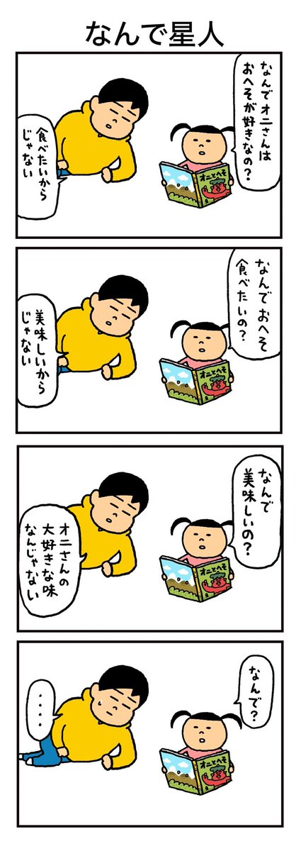 なんで星人(1/2) 