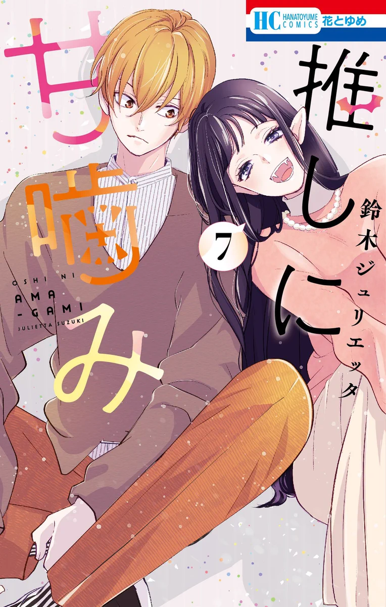 推しに甘噛み【公式】 on X: 
