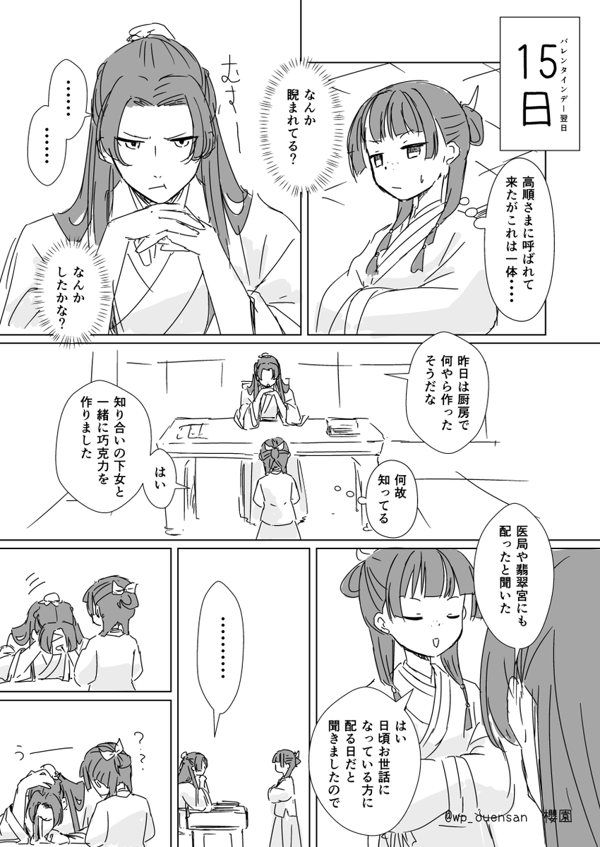 大遅刻だけどバレンタインの(次の日)のはなしで。小蘭と猫猫と一緒に作った日の次の日～🍫 