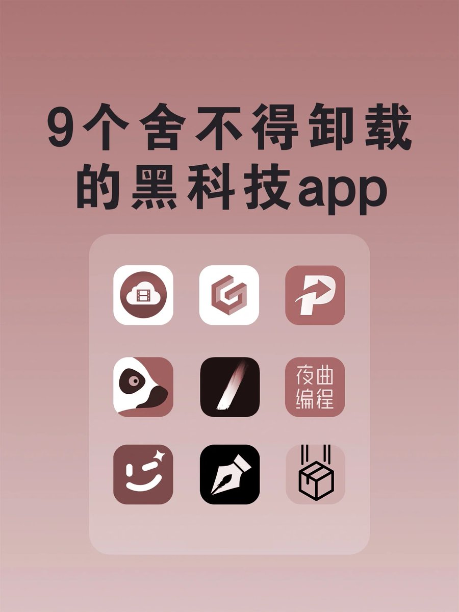 9 个舍不得卸载的黑科技！离谱到家了！🫣

有些已经彻底刷新了我的认知

1.