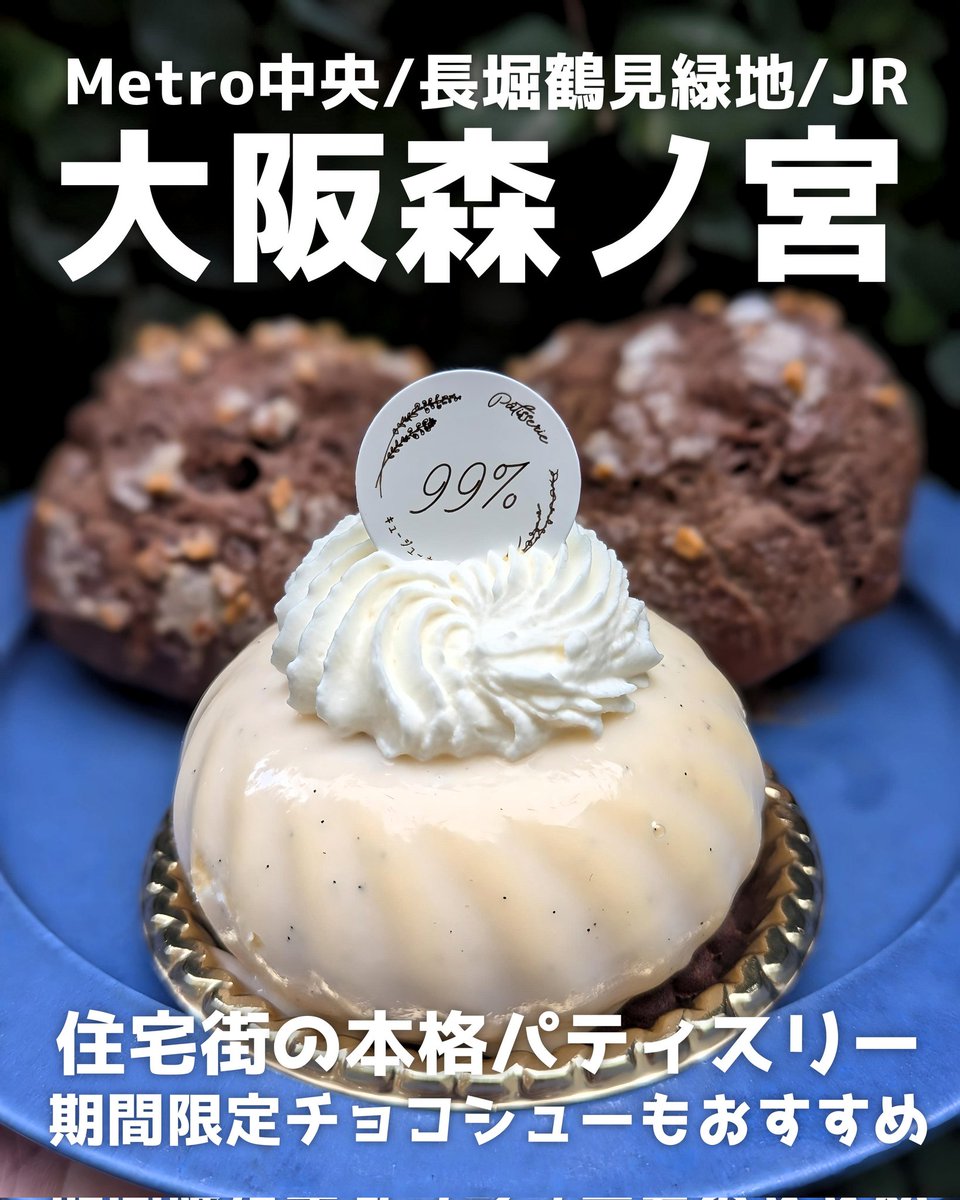 furan_osakacafe's tweet photo. バニラのムースのケーキも美味しかったけど、期間限定チョコシューが300円でとても美味しかった🙌
2024/3 open🎉
🏠パティスリー キュージューキューパー
📍大阪市中央区森ノ宮中央2-11-21
🚃OsakaMetro中央/長堀鶴見緑地線「森ノ宮」駅徒歩5分
⏰11:00〜19:00
不定休
ヴァニーユ 650
チョコシュー 300 https://t.co/1a7OkERgXQ