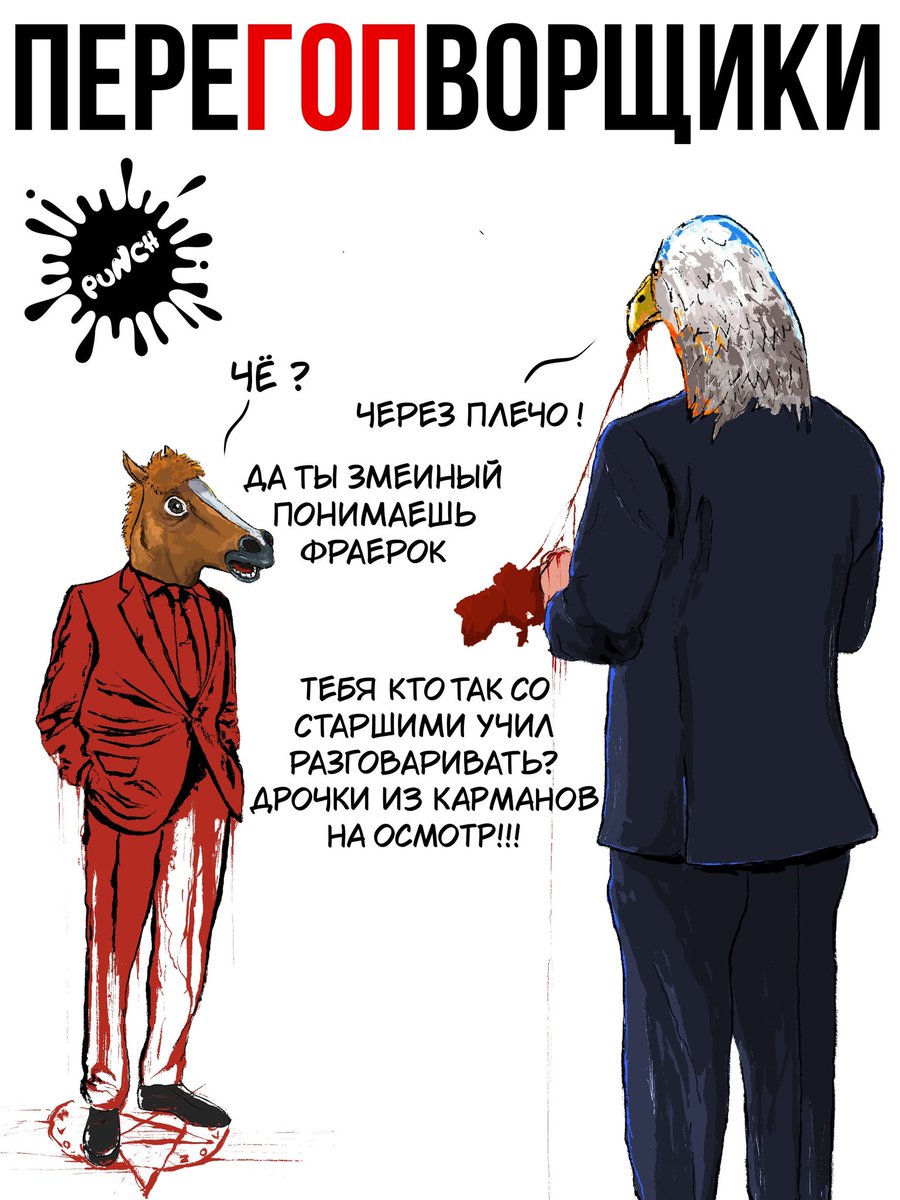 ПАНЧ (@punch_ru) on Twitter photo 