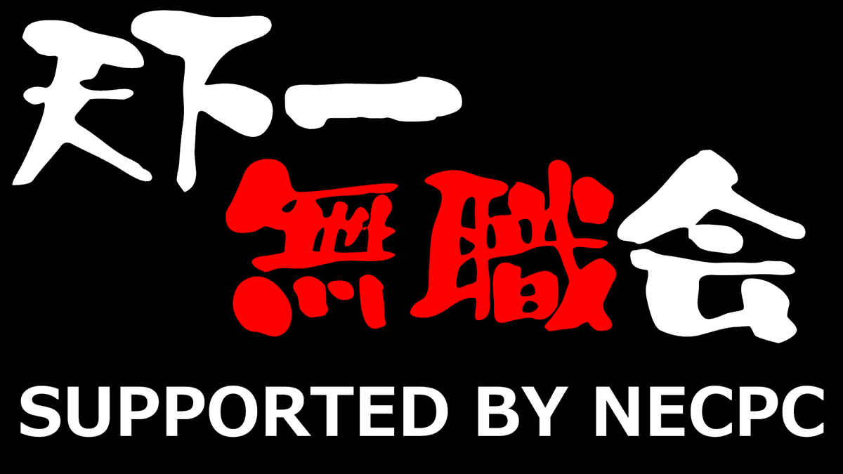 #天下一無職会 2月27日（木）18時30分から開催！
今回はまさかのNECPC様が全面タイアップ！大感謝！

【第7回】天下一無職会 SUPPORTED BY NECPC
youtube.com/live/0kjkqHP2R…

東西南北から最強無職が続々と集結中！
「我、天下無双乃無職也！」という強者達よ集え！

応募フォームはこちら！