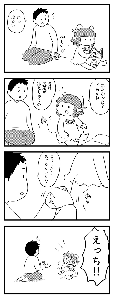 【サキュバスのメロメロ】
冬場は尻尾がヒエッヒエ! 