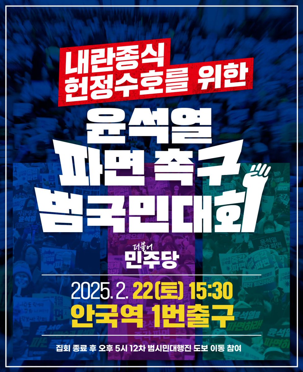 #더불어민주당 

📌내란종식 헌정수호를 위한<윤석열 파면 촉구 범국민대회>

- 일시 : 2025.2.22(토) 15:30
- 장소 : 안국역 1번 출구