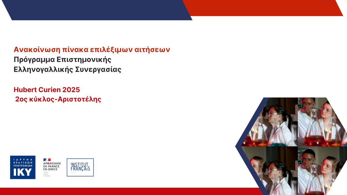 Το Ίδρυμα Κρατικών Υποτροφιών ανακοινώνει τον πίνακα των επιλέξιμων αιτήσεων στο πλαίσιο της 2ης πρόσκλησης του προγράμματος επιστημονικής συνεργασίας Hubert Curien - "ΑΡΙΣΤΟΤΕΛΗΣ" για το έτος 2025.

Δείτε τον πίνακα εδώ: iky.gr/anakoinosi-pin…

#iky