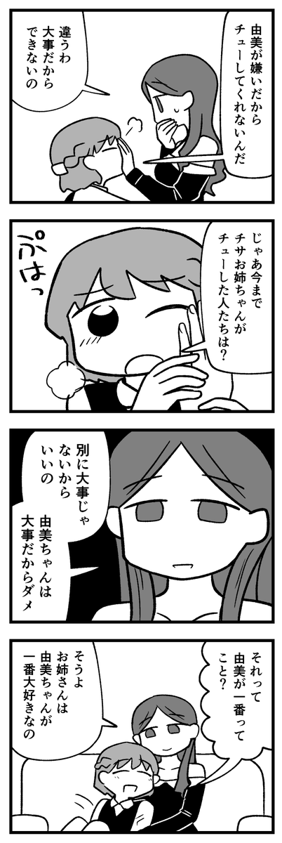 由美ちゃんとチサお姉ちゃん
だからキレイなままでいてね 