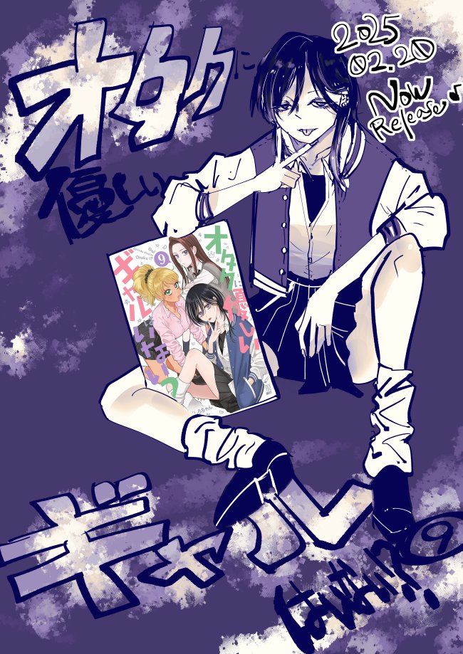 「オタクに優しいギャルはいない！？」⑨巻が発売中です！なにとぞ！！　#オタギャル