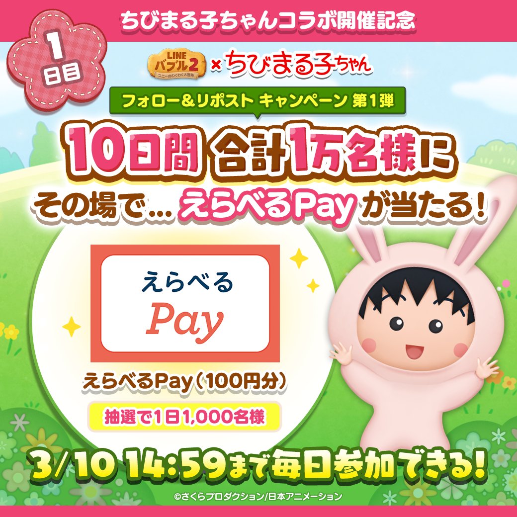 LINE_BUBBLE2_JP's tweet photo. 📢#バブル2 ✖ #ちびまる子ちゃん
コラボ開催記念！フォロー＆RPキャンペーン第一弾 ✨

【1日目】
毎日1,000名様に #えらべるPay が当たる🎁

ログイン後の結果確認方法はリプライを✅
