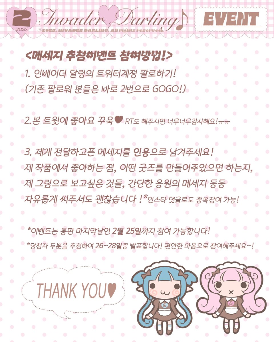 invaderdarling's tweet image. 𝑾𝒆𝒍𝒄𝒐𝒎𝒆 𝒕𝒐 𝑭𝒆𝒃𝒓𝒖𝒂𝒓𝒚 𝑰𝒏𝒗𝒂𝒅𝒆𝒓 𝑴𝒂𝒓𝒌𝒆𝒕☕⋰˚☆

🗓️2.22.19:00 - 2.25.23:59
🔗𝑳𝑰𝑵𝑲 twenty.style/go/invaderdarl…

인베링의 2월마켓에 어서오세요! 케일페 전부터 마켓 기다려주신 분들! 오래기다리셨습니다🤎이번에는 평소와 다른방식의 이벤트를 진행하려고 하는데요!↓