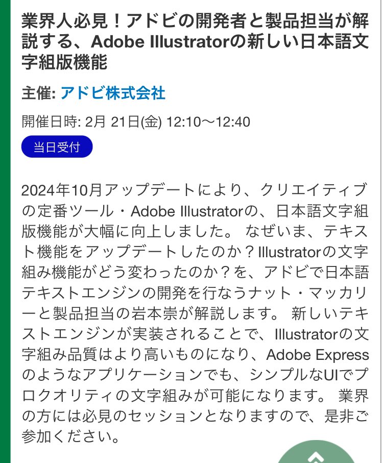 アドビの日本語組版といえば、毎度おなじみのナット(<a href="/macnmm/">Nat</a>)&amp;岩本が明日、印刷メディアビジネスのイベント「page2025」で12:10〜セミナーに出ます！Illustratorのテキストエンジンのアップデートにより日本語組版機能がどのように向上したのか語ります！私も応援に行きます〜
page.jagat.or.jp/venueseminar.h…