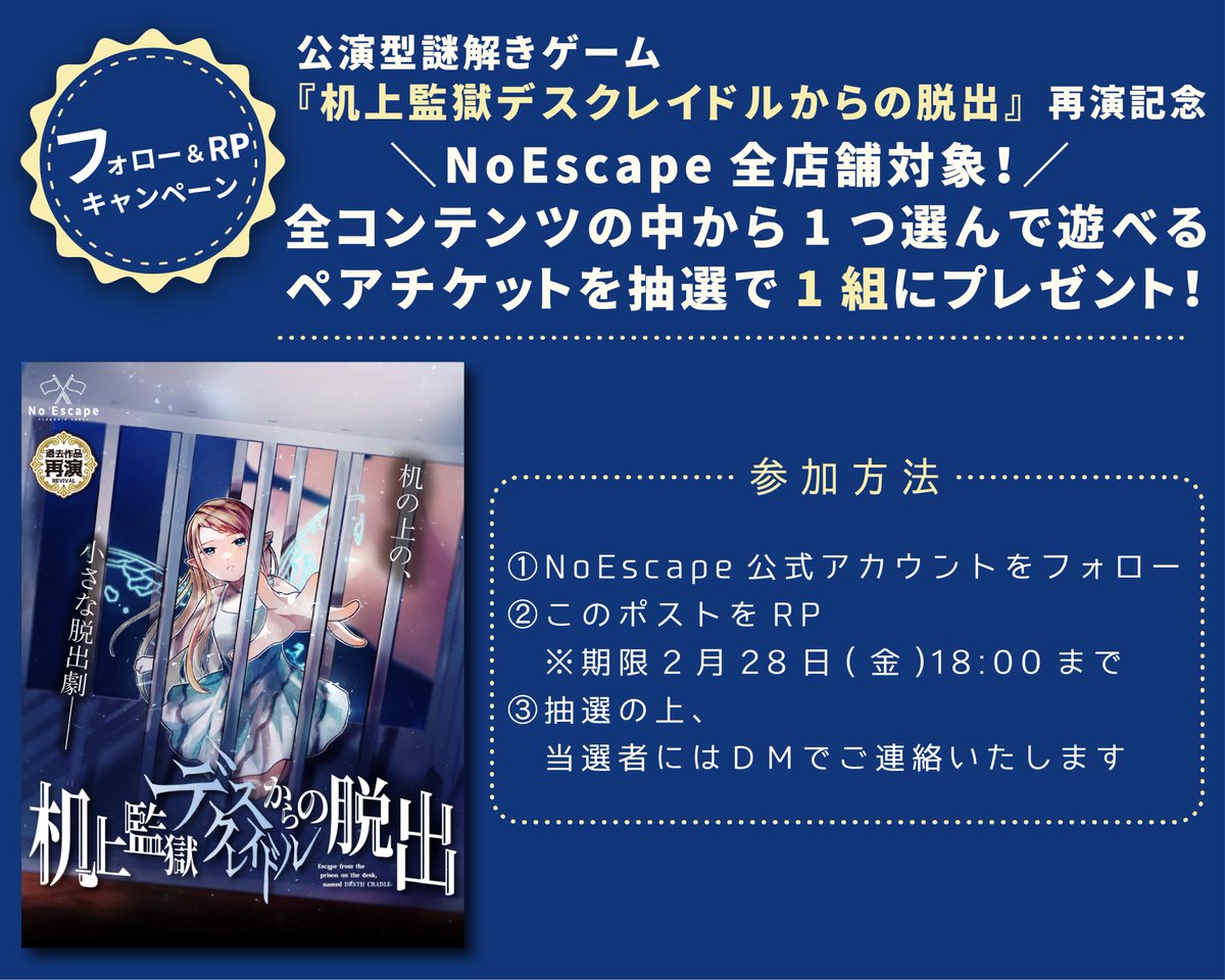 NoEscape_game's tweet image. 【フォロー＆RPキャンペーン】
「机上監獄デスクレイドルからの脱出」の再演記念として、
抽選で1組に“NoEscape全コンテンツの中から1つ選んで遊べるペアチケット”をプレゼント！

是非ご参加ください🤩

期限：2/28(金)18:00まで

＼予約も受付中🧚‍♀️！／
▼特設サイト
noescape.co.jp/ikebukuro/sp/d…