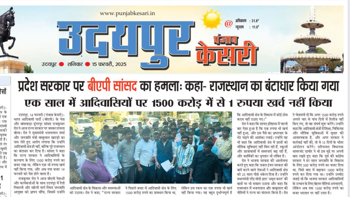 बजट घोषणा 2024-25 में आदिवासी क्षेत्र में विकास के लिए 1500 करोड़ की घोषणा करके तालिया पिटवा ली। उसका पूरा सत्र बीत गया लेकिन एक रुपया भी खर्च नहीं किया, अब फिर से बजट घोषणा 2025-26 में 1750 करोड़ की घोषणा कर जनता को गुमराह करके तालिया पिटवाई जा रही है।

लेकीन हमे ये तो बताओ कि