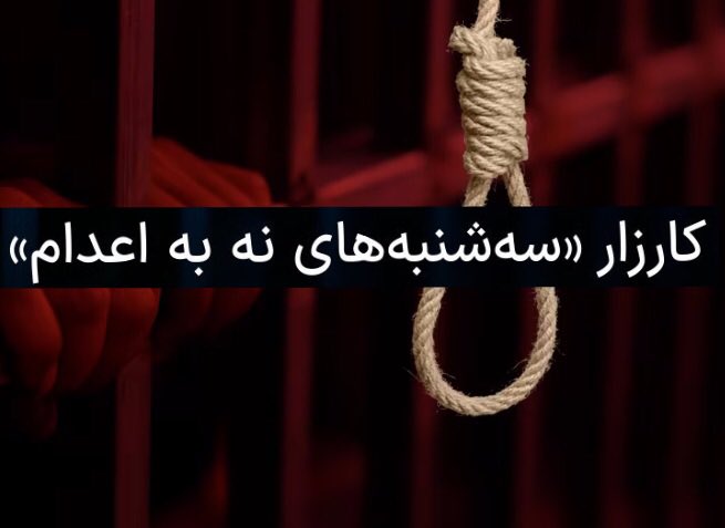 Bidaran2's tweet photo. #بیداران : کارزار سه‌شنبه‌های #نه_به_اعدام،کنش برای برچیدن مجازات اعدام
این کنش از درون رنج #اعدام و از مرکز هراس‌افکنی نظام یعنی زندان برخاسته است.کنشی یگانه، دادخواهانه و ملی است که برچیدن مجازات اعدام را برای همه و همیشه در #ایران آماج قرار داده است.
https://t.co/SEOcIGf4MB https://t.co/dzxqvzbyTY