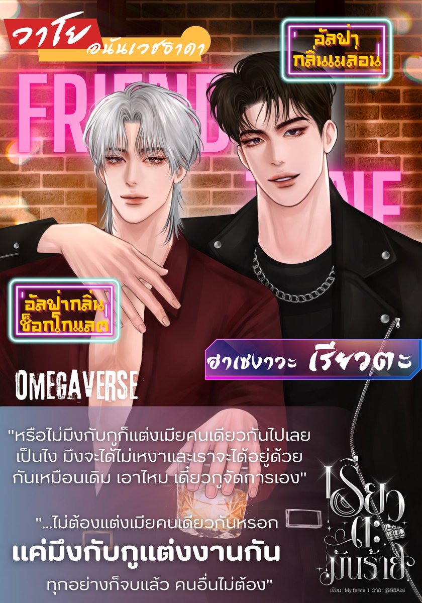 lazyfeline00's tweet photo. เปิดเรื่องแล้วจ้า 🔥

🍈 เรียวตะมันร้าย (OMEGAVERSE)

อัลฟ่า x อัลฟ่า

เรื่องราวของสองเพื่อนซี้ที่อยู่ด้วยกันมาครึ่งค่อนชีวิตแต่ไม่เคยรู้ใจตัวเอง จนต้องมีเรื่องมากระตุ้นจนร้อนรุ่มอยู่ไม่สุข ถึงได้รู้ว่าสิ่งที่ตัวเป็นมันเป็นแค่การหวงเพื่อนหรือหึงเพื่อนกันแน่ 🫵🏻

#เรียวตะมันร้าย https://t.co/TlFXVdQ6ht