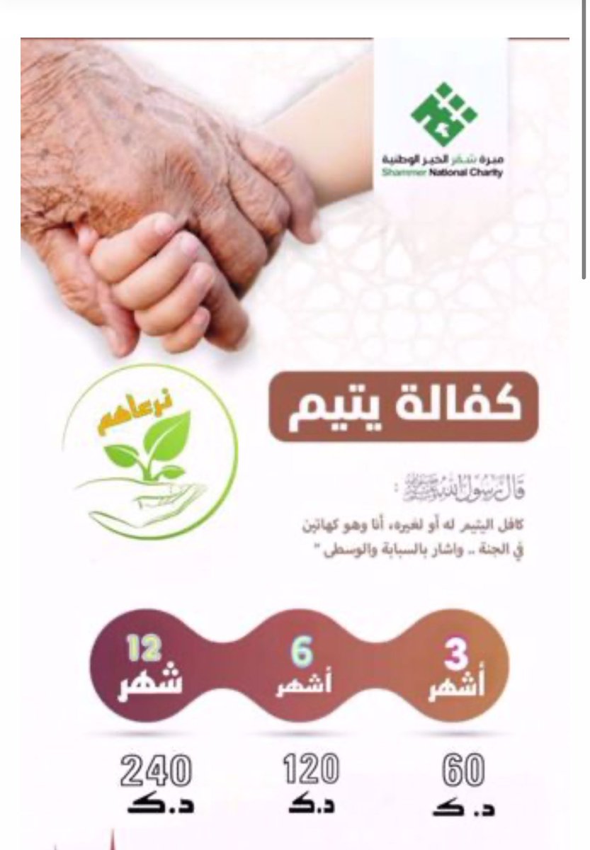 مشروع رعاية اليتيم أجر عظيم وفي الجنة صحبة النبي الكريم قال رسول الله – صلَّى الله عليه وسلَّم -: ((أنا وكافل اليتيم في الجنة هكذا))، وأشار بالسبَّابة والوسطى، وفرَّج بينهما شيئًا؛ أخرجه البخاري
shammeralkher.com/ar/kk25