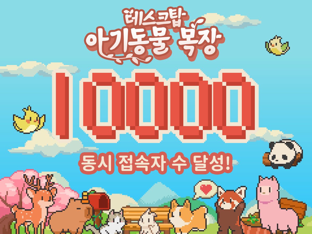 네, 잠시만요! 직장인 여러분, 잠깐 딴짓하는 거 멈추고 주목! 데스크탑 아기 동물 목장이 동시 접속자 10,000명을 달성했대요! 🎉

귀여운 아기 동물들이 데스크탑에 옹기종기 모여있는데, 누가 싫어하겠어요?! 💖
store.steampowered.com/app/3167550/_/…

#게임속보 #스트레스해소 #도트그림 #동물농장 #방치형게임