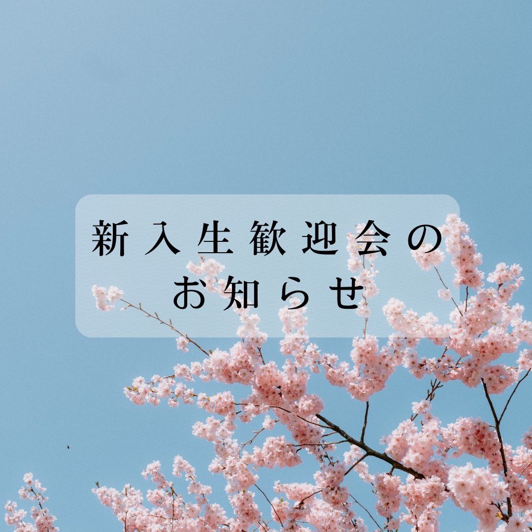 obirin_gi's tweet image. 【新入生歓迎会のお知らせ(1/2)】
今年も新入生歓迎会を開催します！！
新入生歓迎会とは、入学前にお友達を作るチャンスです🌸
団体の先輩に話を聞くこともできます！
一緒に入学式へ行くお友達もできるかも！？
皆さんのご参加お待ちしております🍒