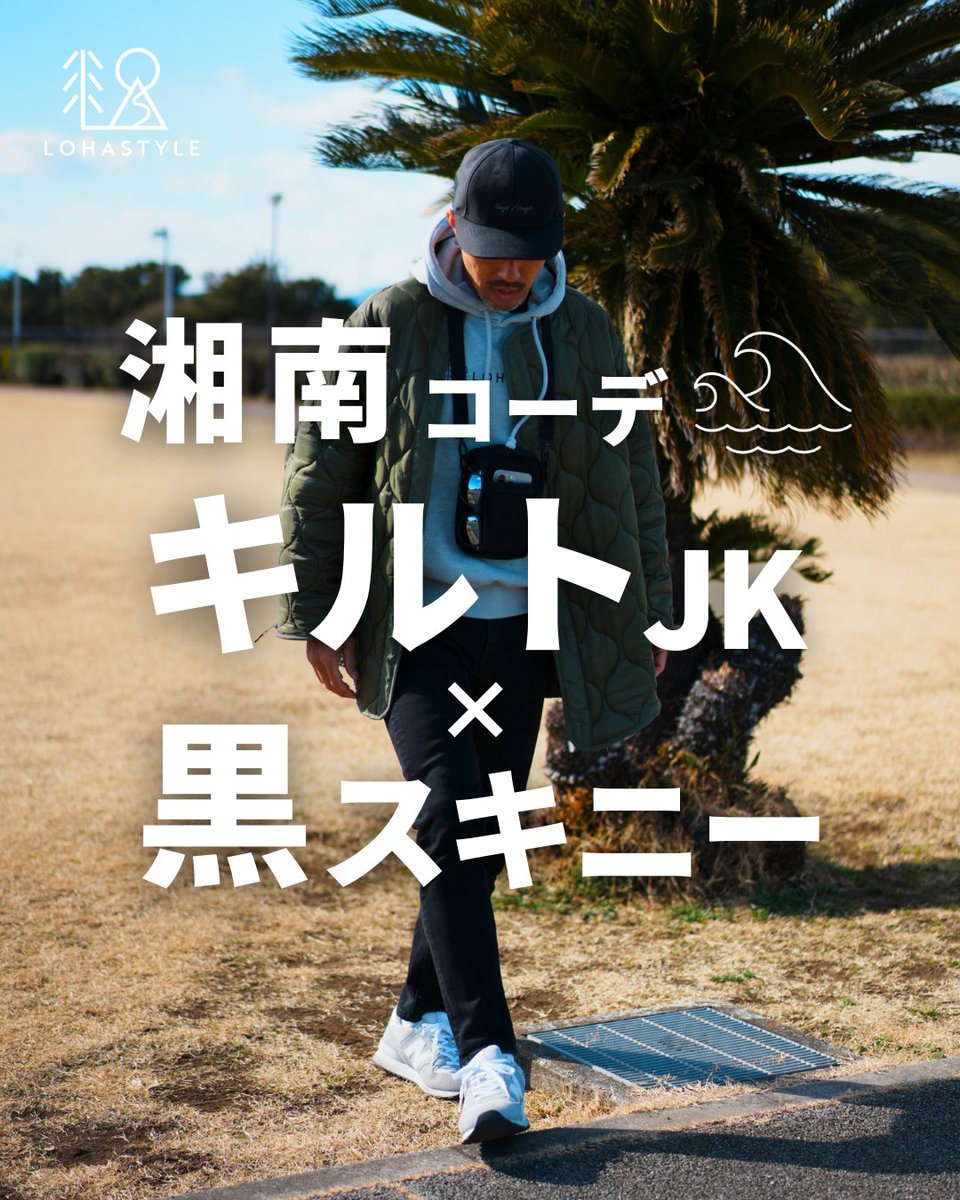 LOHASTYLEshonan's tweet photo. 【湘南コーデVOL.97】キルトジャケット×黒スキニー

#LOHASTYLE
#湘南
#湘南コーデ
#サーフファッション
#メンズファッション40代
#メンズファッションコーデ
#オシャレ好きな人と繋がりたい
#スマホポーチ
#コーデュラ
#コーデュラジャパン
#cordura 
#M65 https://t.co/As4YmDQTCA