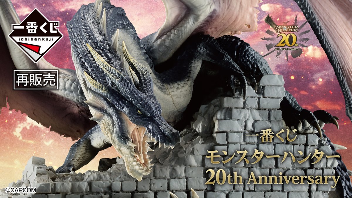 モンスターハンター２０T Hアニバーサリー ミラボレアス、ビジュアルボード 一番くじ モンスターハンター 20th Anniversary」再販決定。ビジュアル